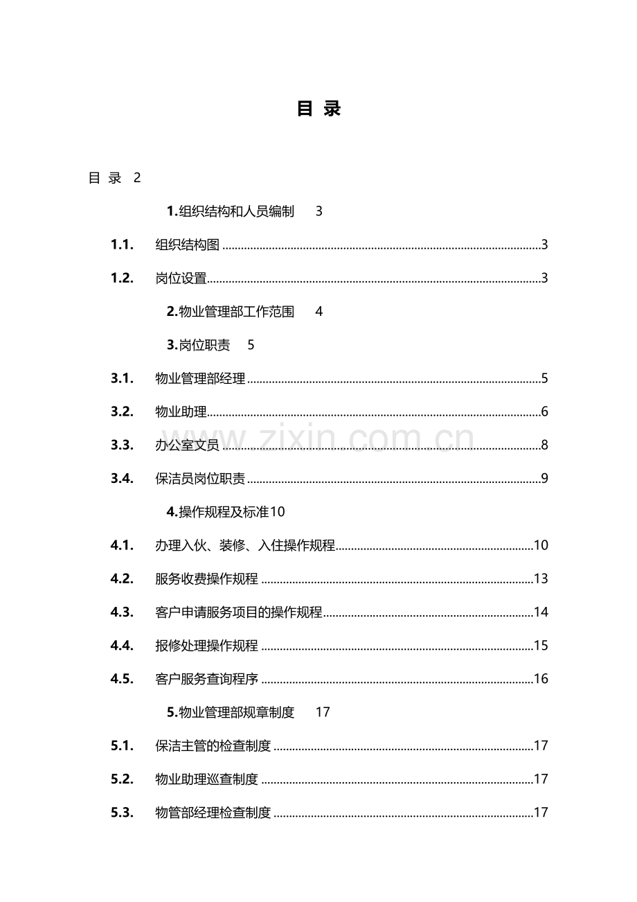 物业管理部运作手册.doc_第2页