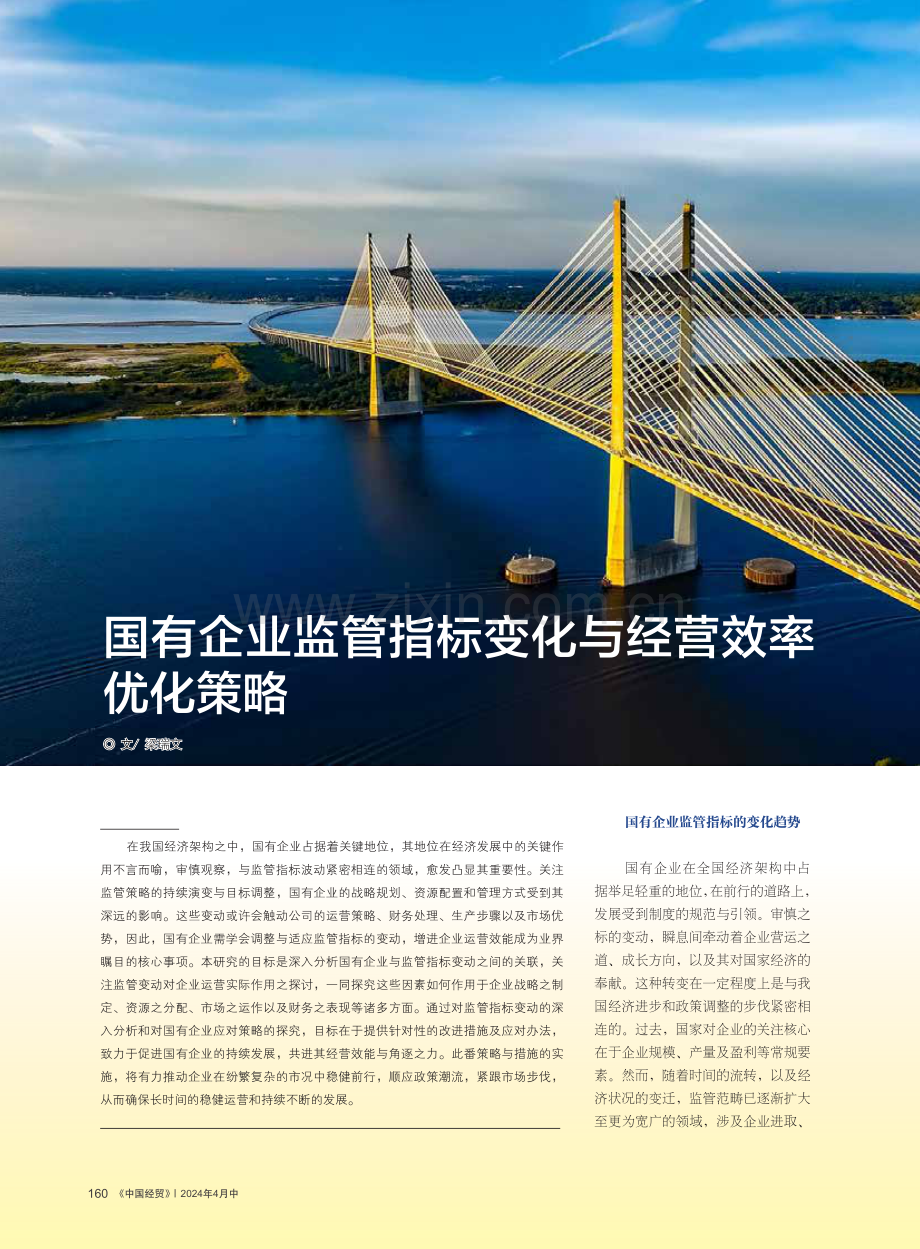 国有企业监管指标变化与经营效率优化策略.pdf_第1页