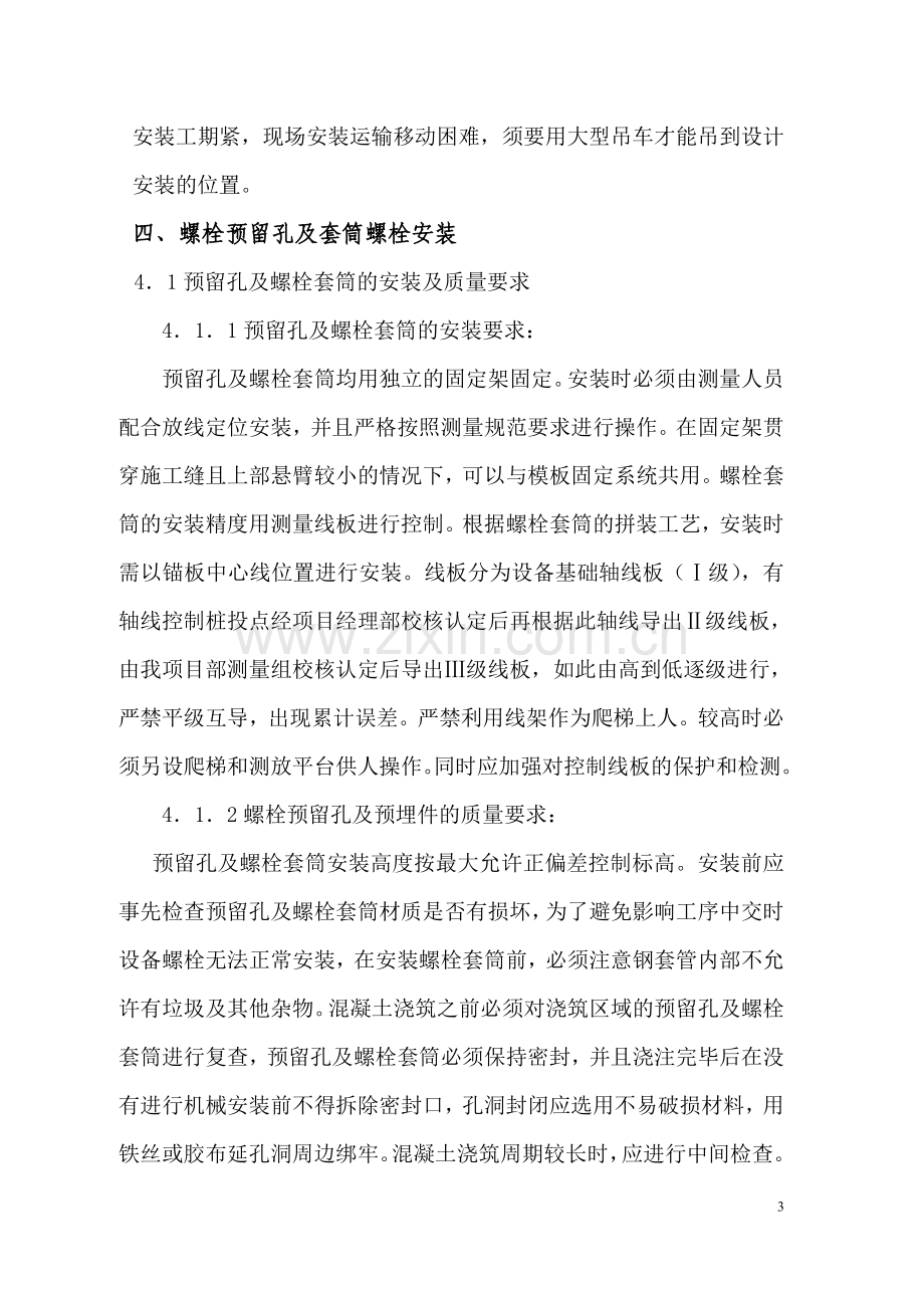 螺栓及预埋件安装方案.doc_第3页