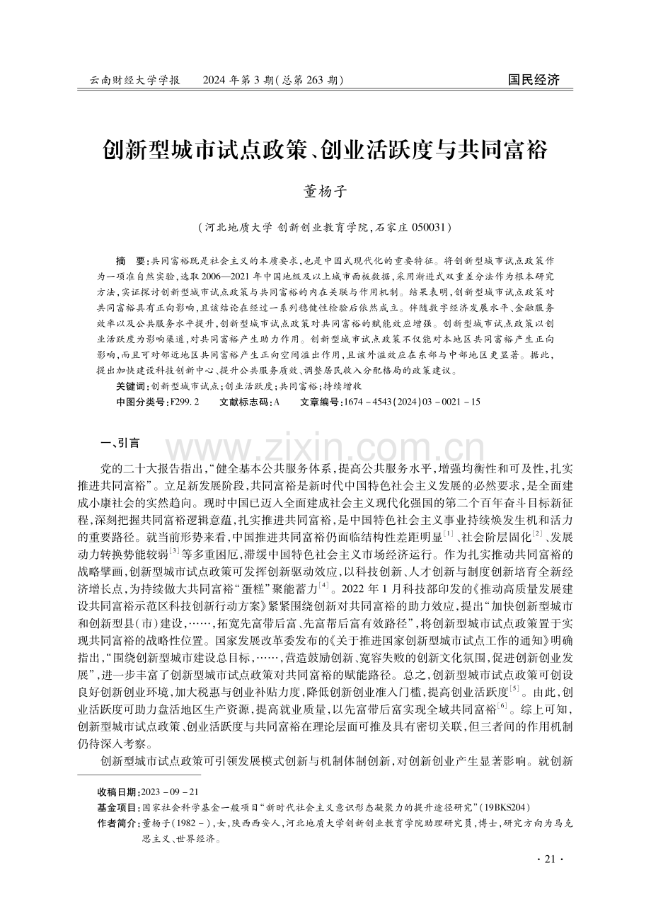 创新型城市试点政策、创业活跃度与共同富裕.pdf_第1页