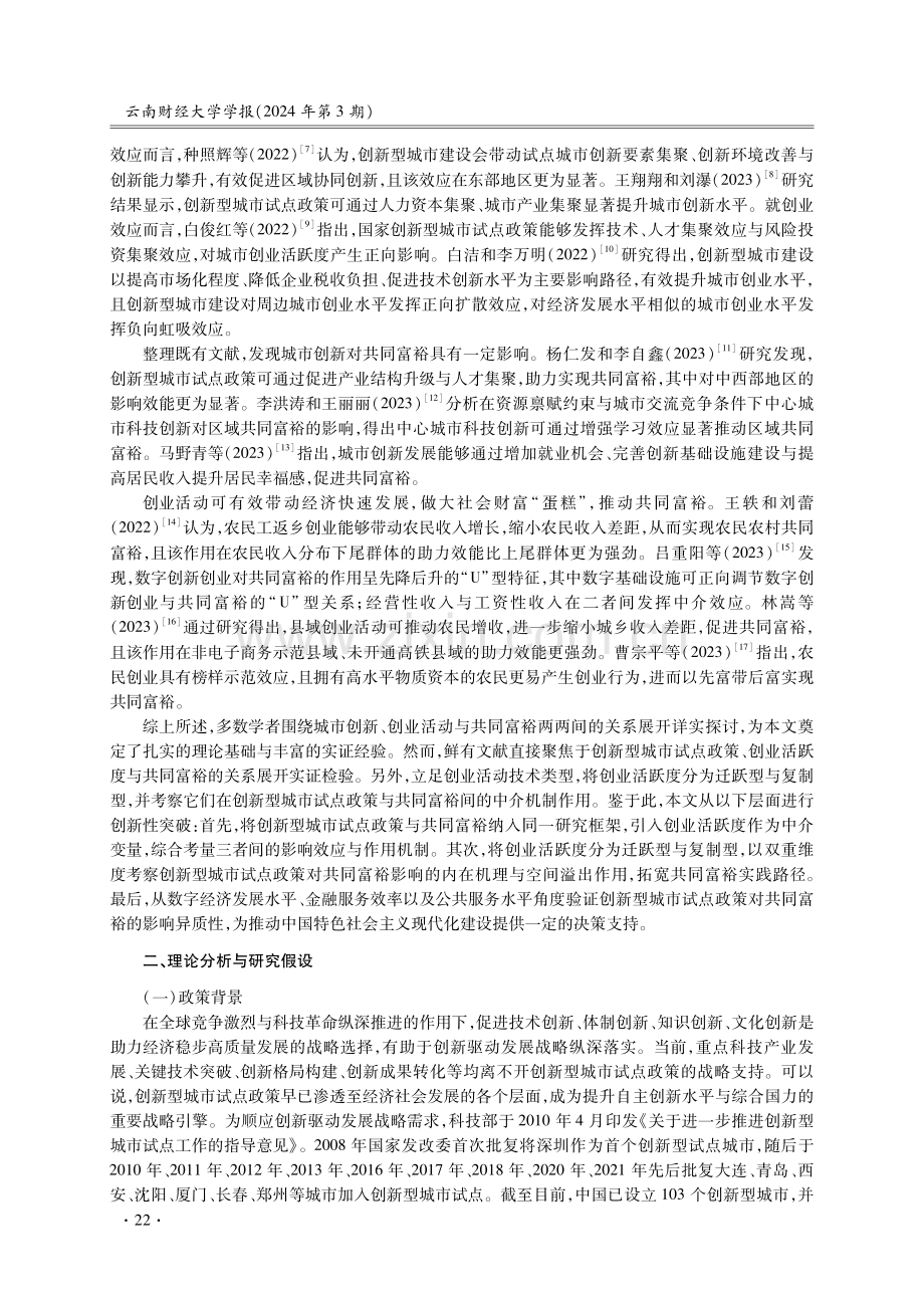 创新型城市试点政策、创业活跃度与共同富裕.pdf_第2页