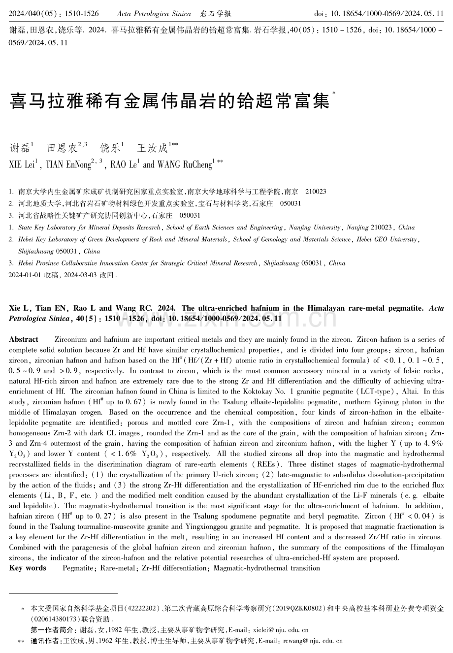 喜马拉雅稀有金属伟晶岩的铪超常富集.pdf_第1页