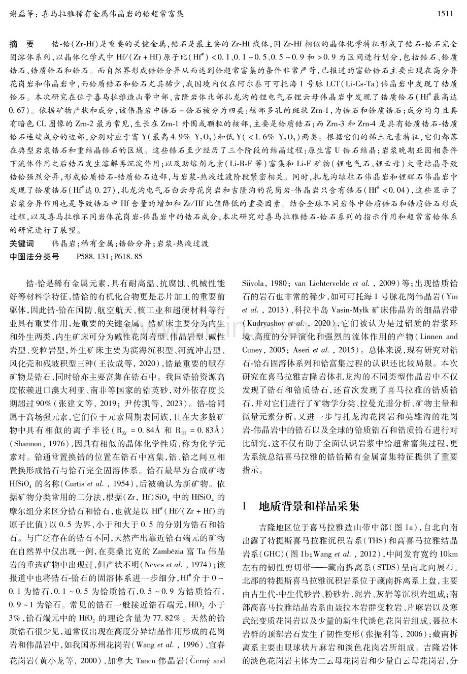 喜马拉雅稀有金属伟晶岩的铪超常富集.pdf_第2页