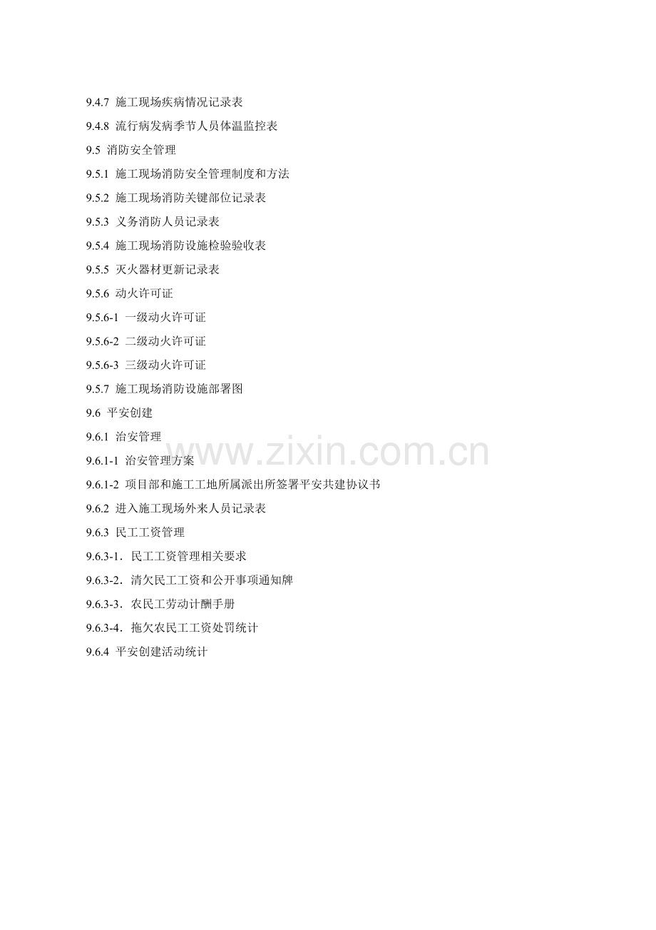 建设工程施工安全标准化管理资料(7)样本.doc_第3页