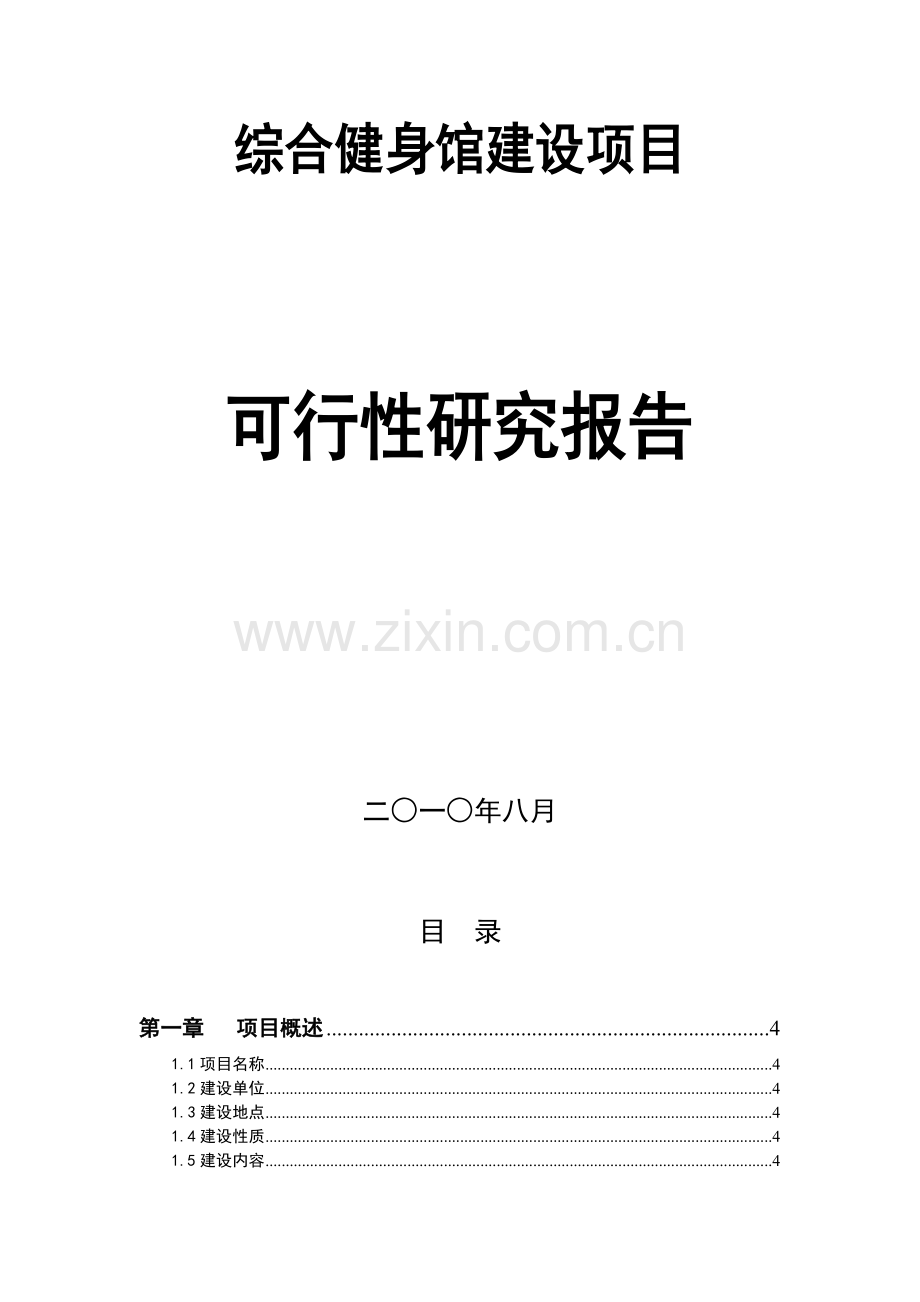 龙门镇综合健身馆建设项目可行性研究报告.doc_第2页