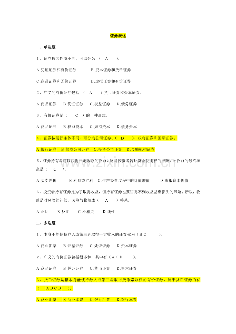 证券投资学练习题.docx_第1页