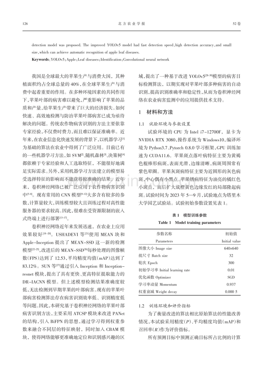 基于改进的YOLOv5苹果叶部病害识别研究.pdf_第2页