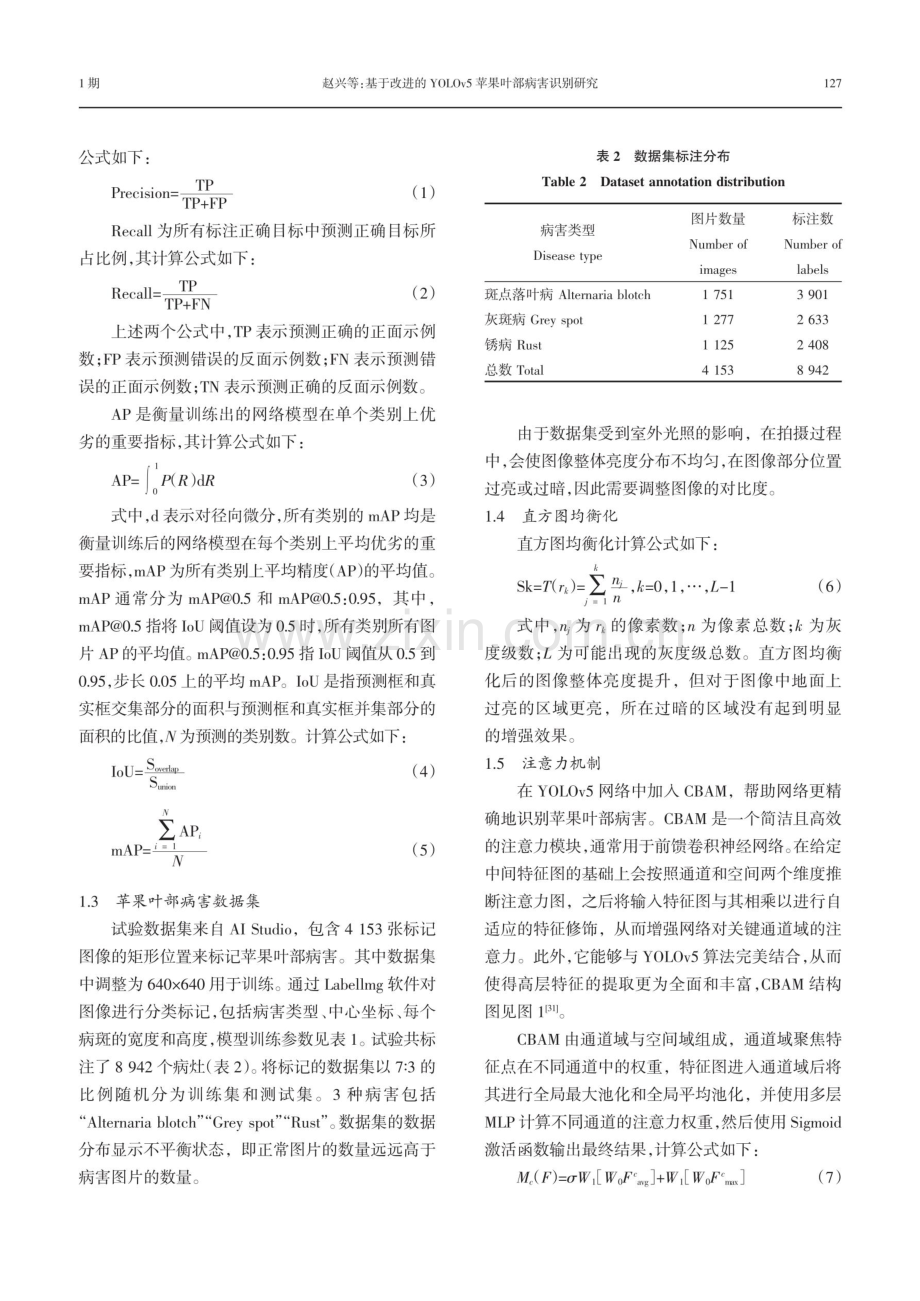 基于改进的YOLOv5苹果叶部病害识别研究.pdf_第3页