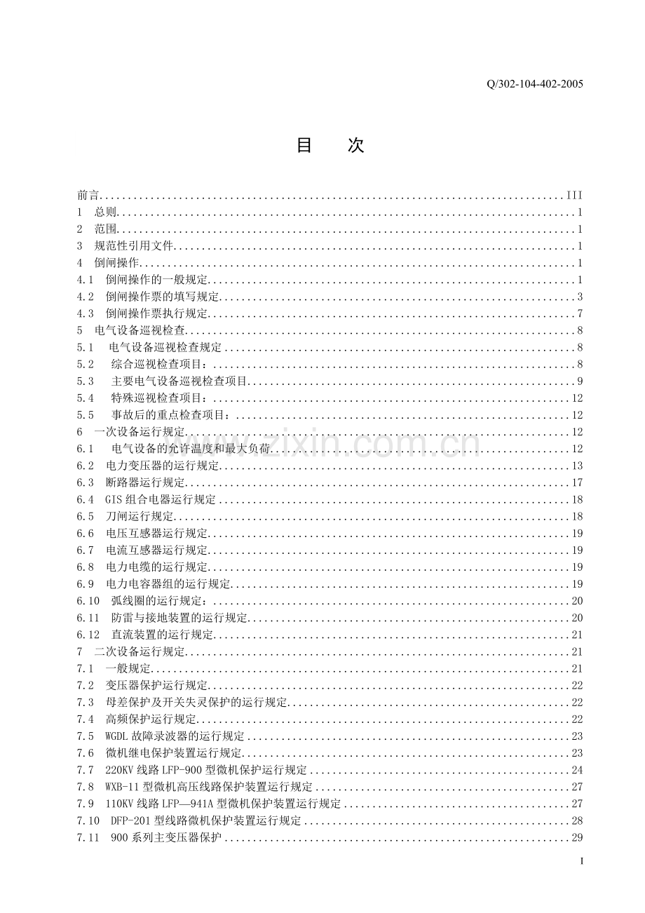 变电站运行规程通用部分.doc_第2页