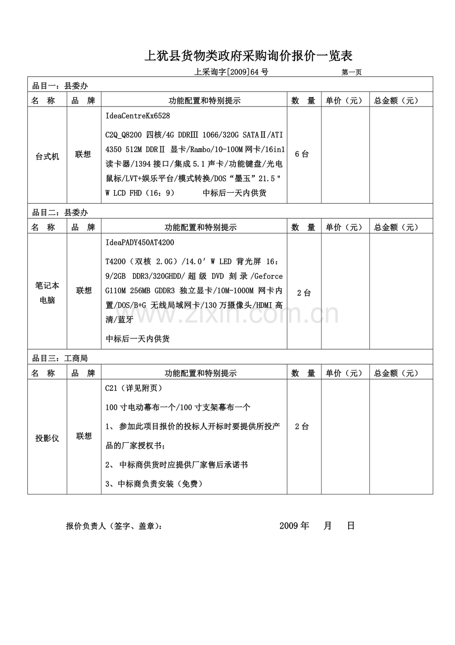 上犹县货物类政府采购询价报价一览表.doc_第1页