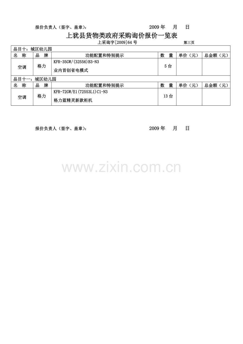 上犹县货物类政府采购询价报价一览表.doc_第3页