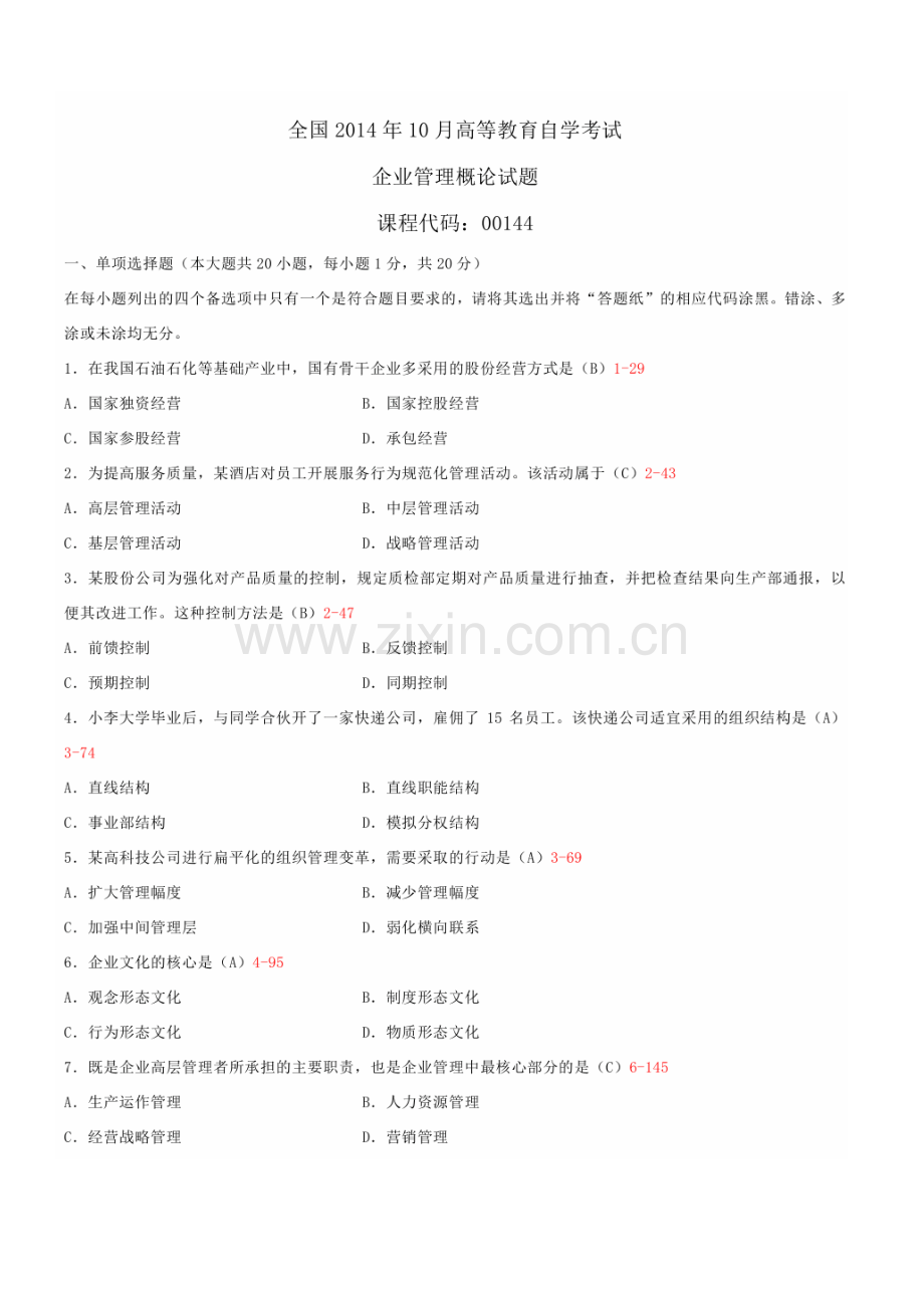 10月自学考试00144企业管理概论试题答案PDF.doc_第1页