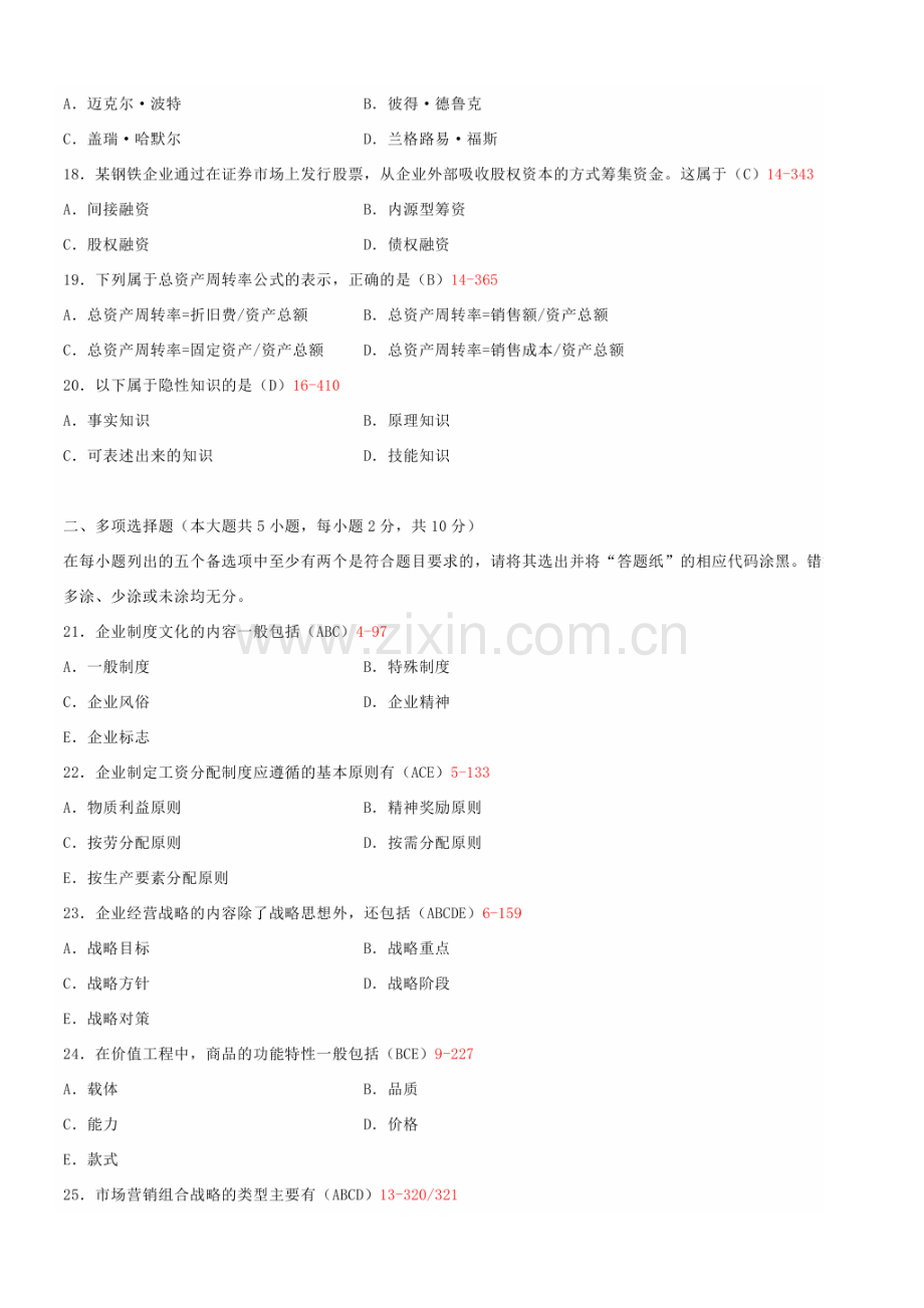 10月自学考试00144企业管理概论试题答案PDF.doc_第3页