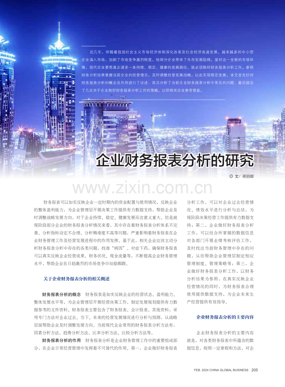 企业财务报表分析的研究.pdf_第1页