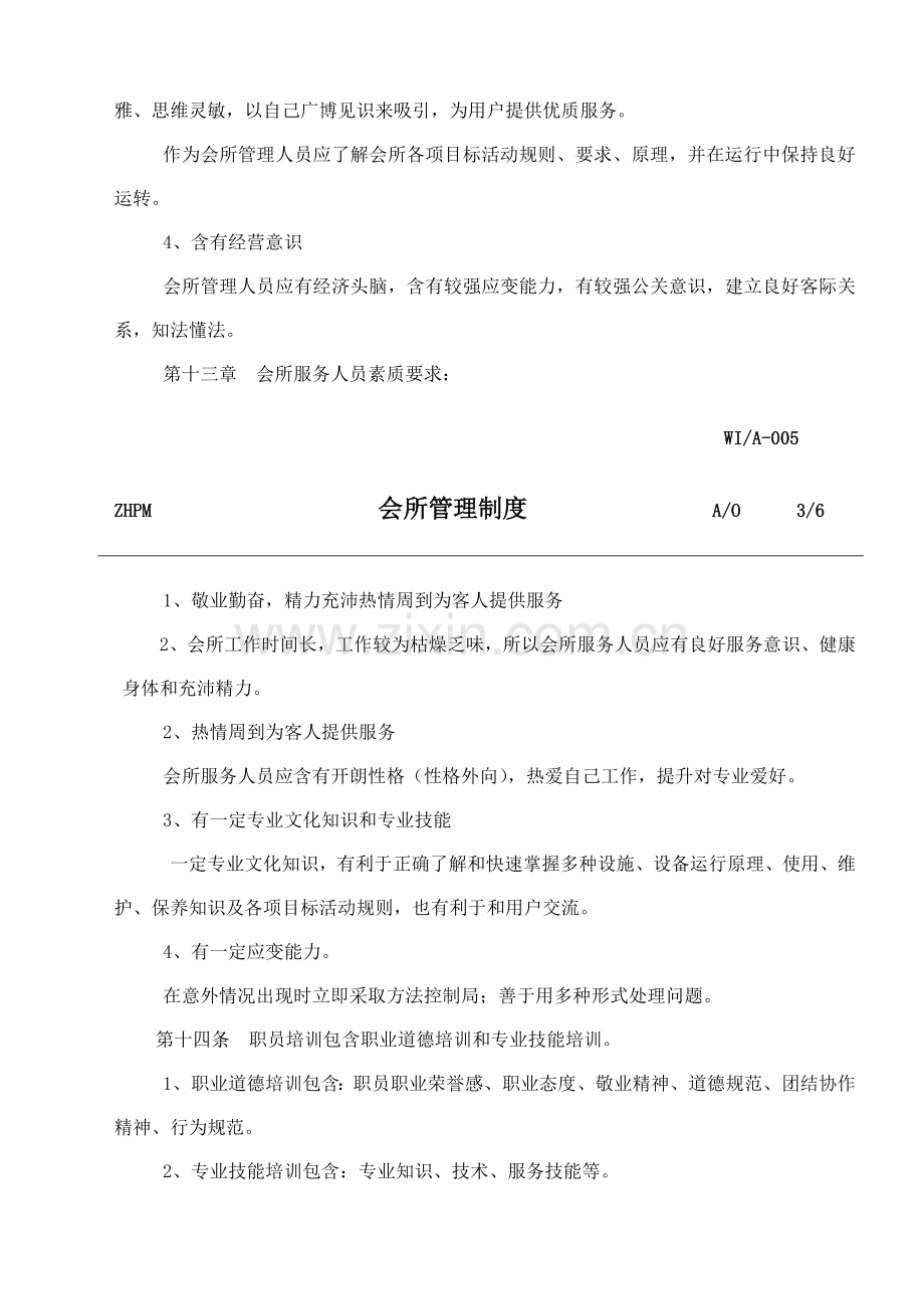 休闲会所管理制度样本.doc_第3页