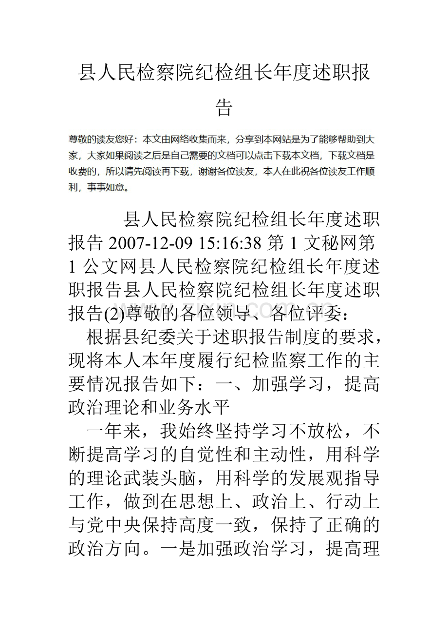 县人民检察院纪检组长年度述职报告.doc_第1页