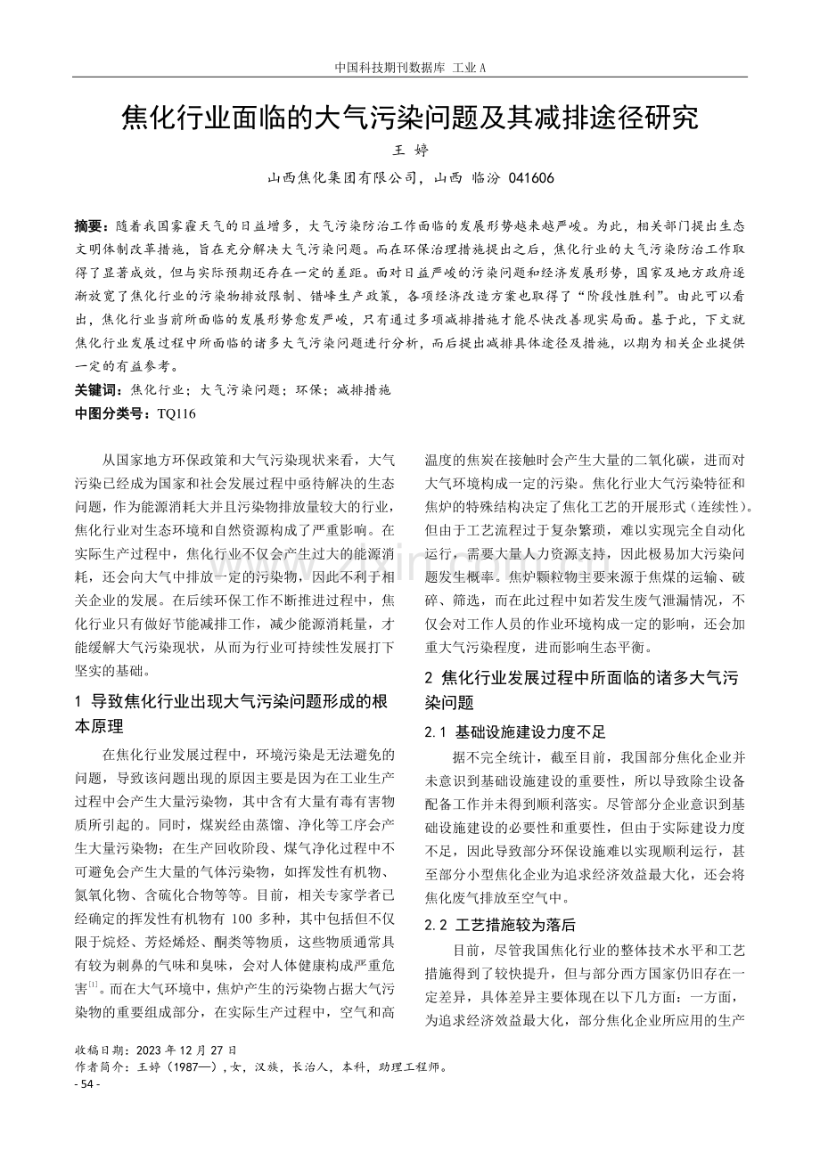 焦化行业面临的大气污染问题及其减排途径研究.pdf_第1页