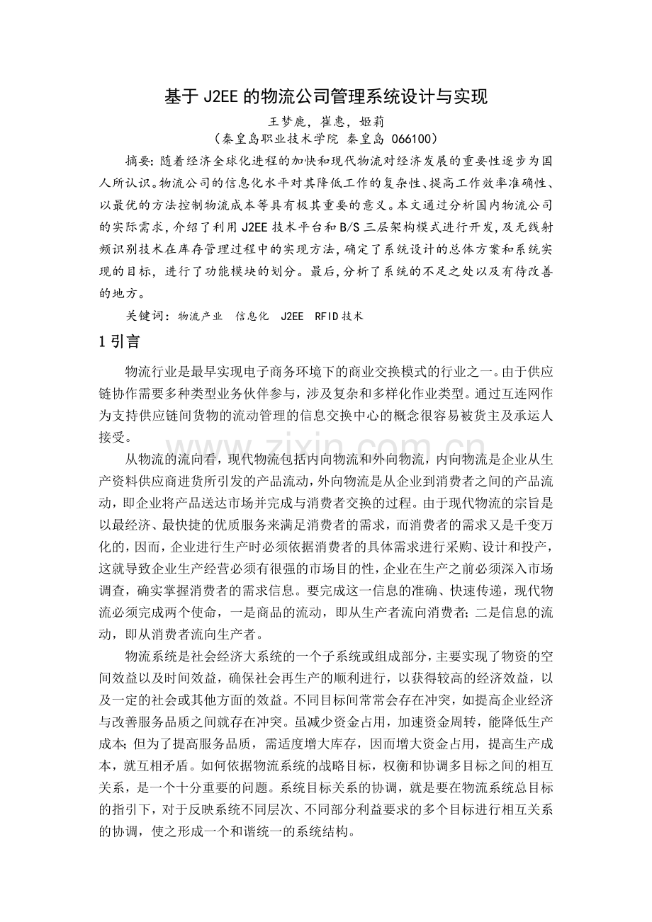 基于J2EE的物流公司管理系统设计与实现.doc_第1页