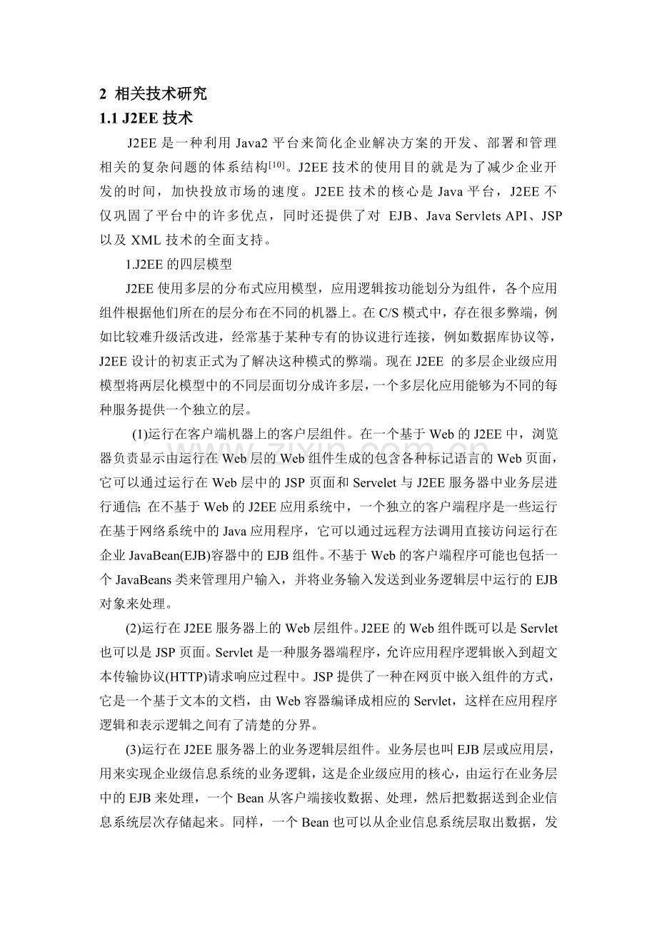 基于J2EE的物流公司管理系统设计与实现.doc_第2页