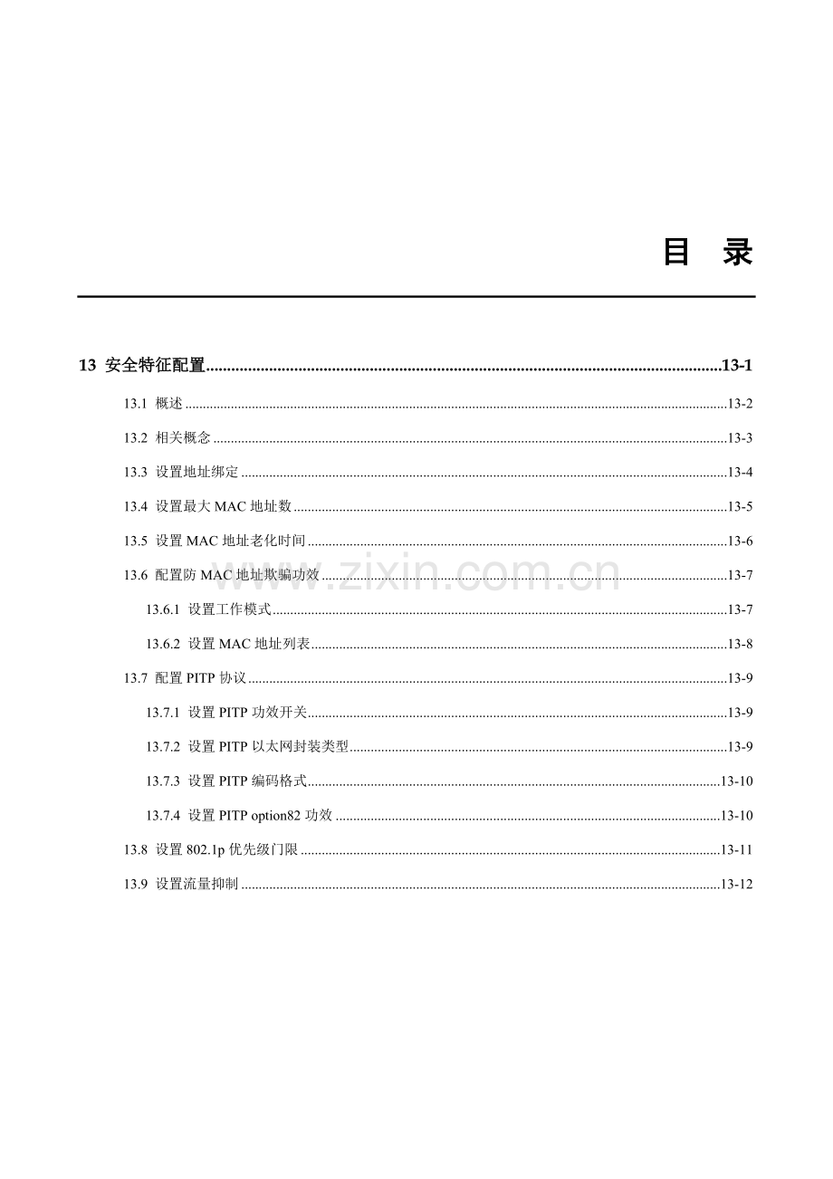 华为操作手册业务配置安全特性配置样本.doc_第1页