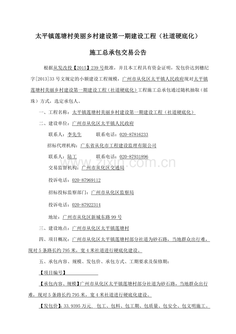 太平镇莲塘村美丽乡村建设第一期建设工程社道硬底化.doc_第1页