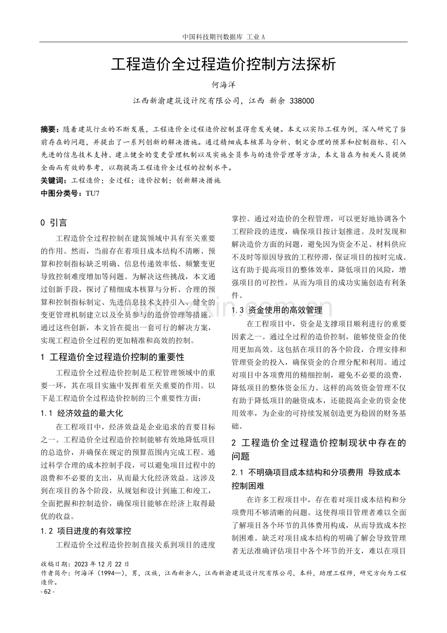 工程造价全过程造价控制方法探析.pdf_第1页