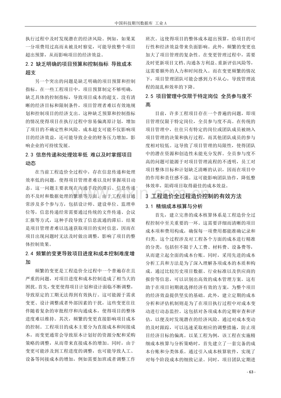 工程造价全过程造价控制方法探析.pdf_第2页