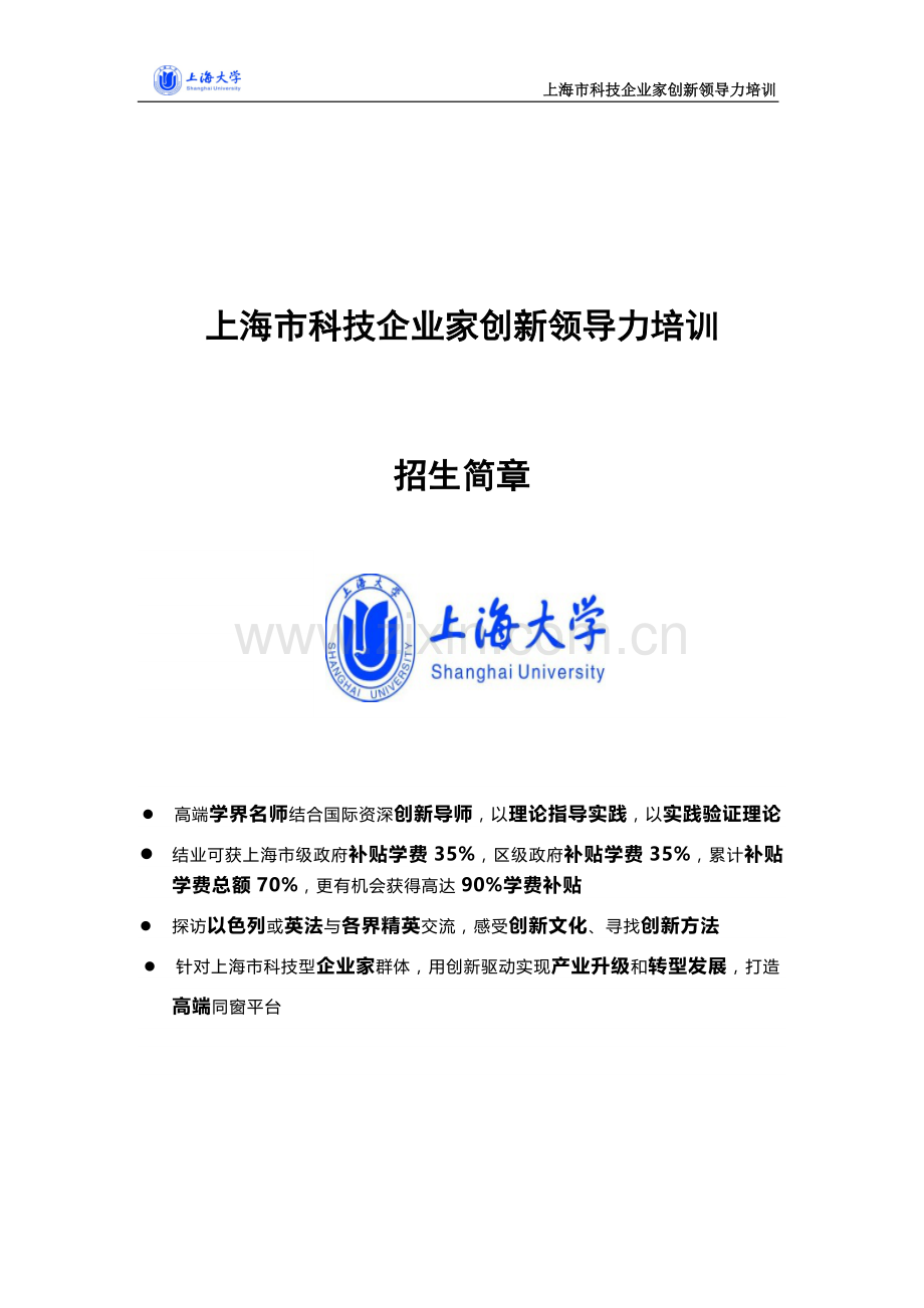 上海科技企业家创新领导力培训.doc_第1页