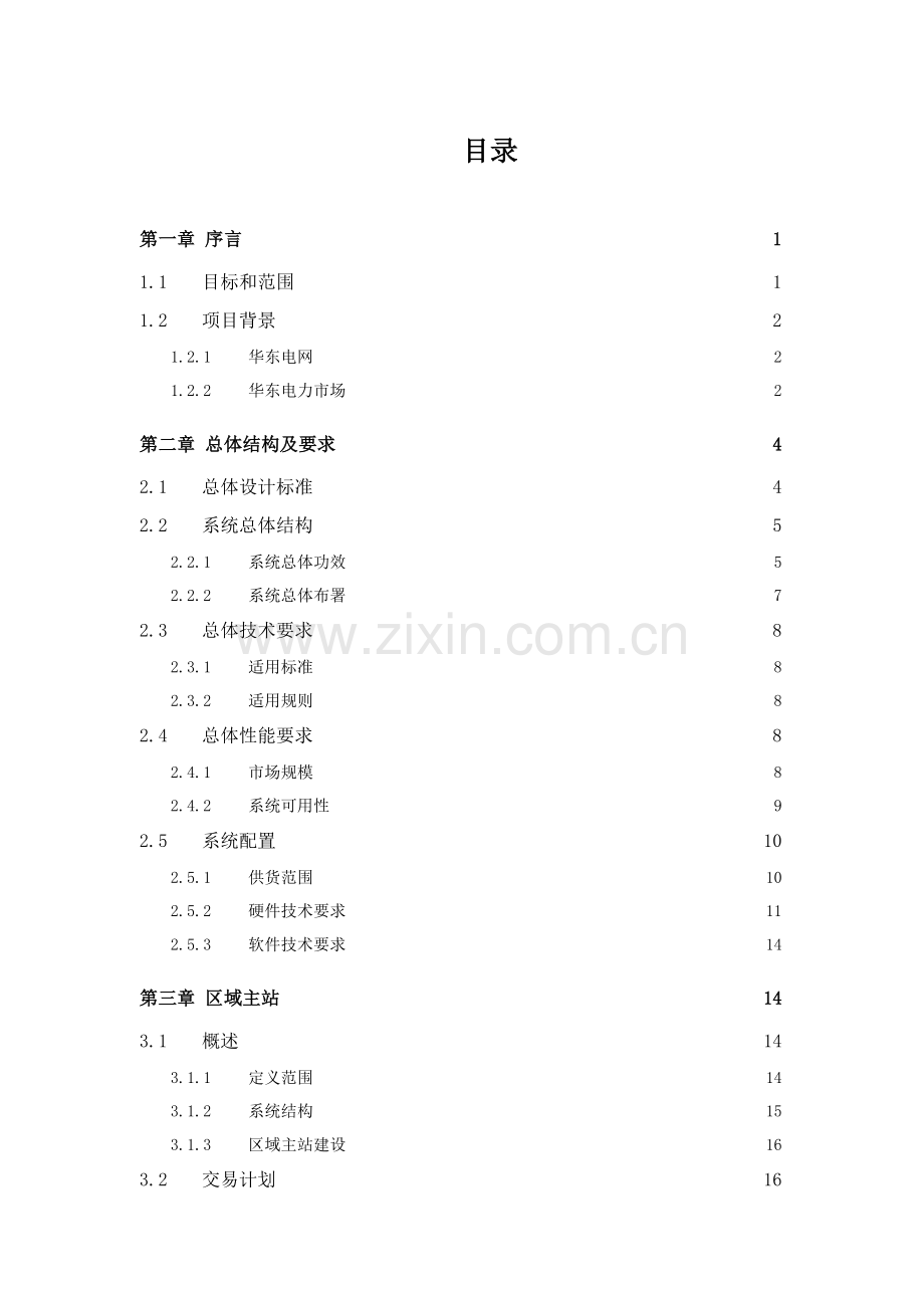 华东电力市场技术支持系统功能规范样本.doc_第3页