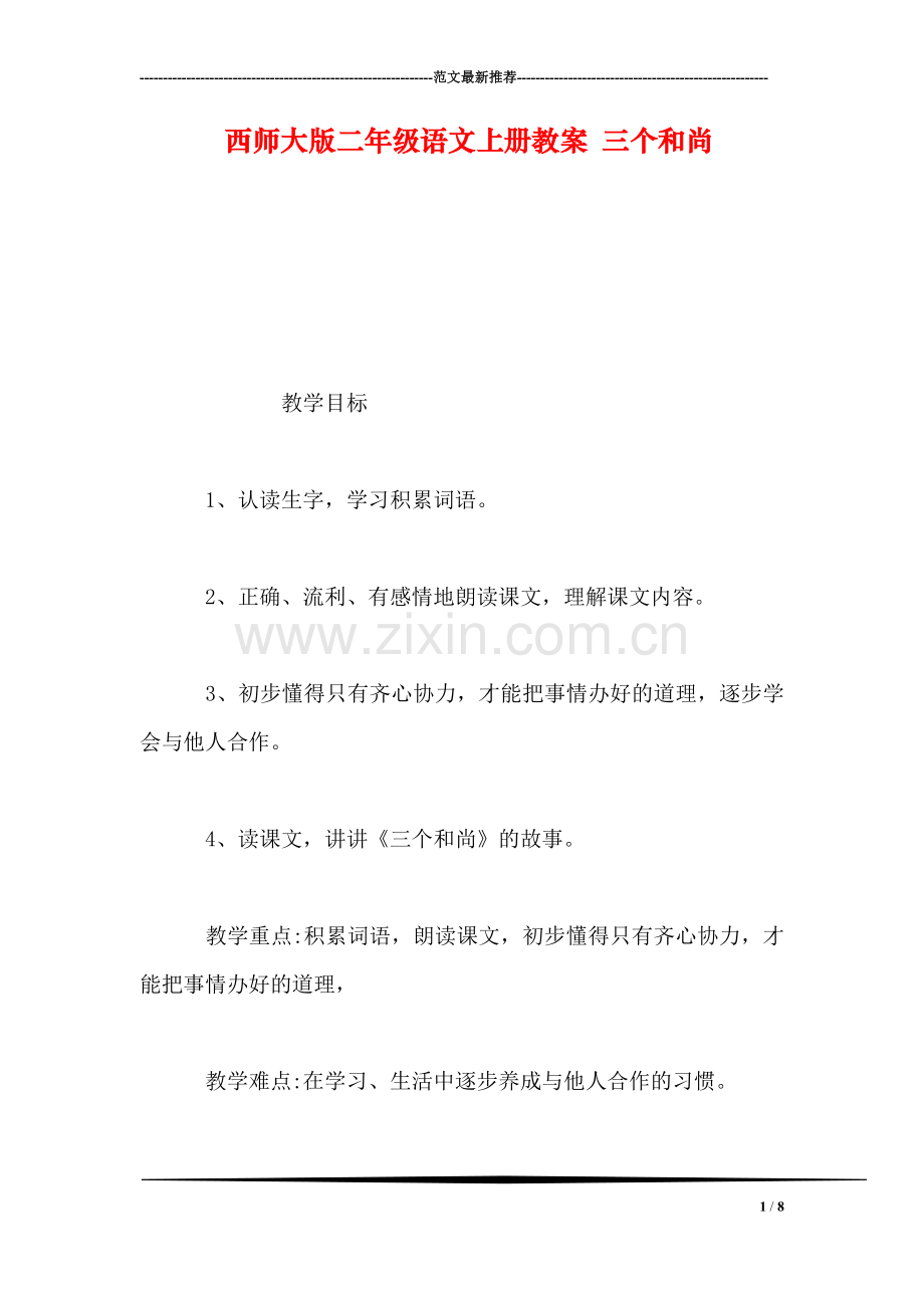 西师大版二年级语文上册教案-三个和尚.doc_第1页