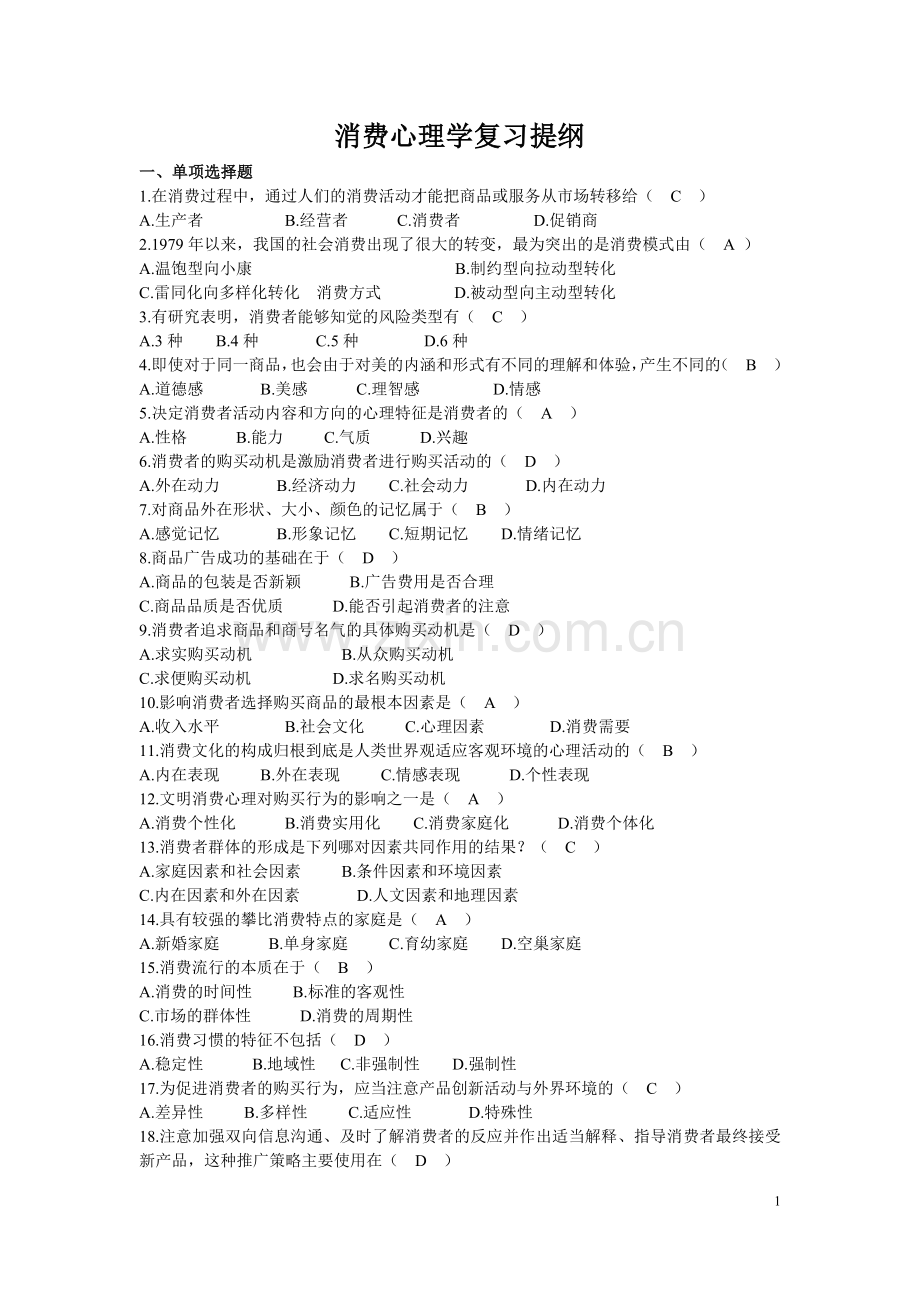 自考消费心理学试题及答案1.doc_第1页