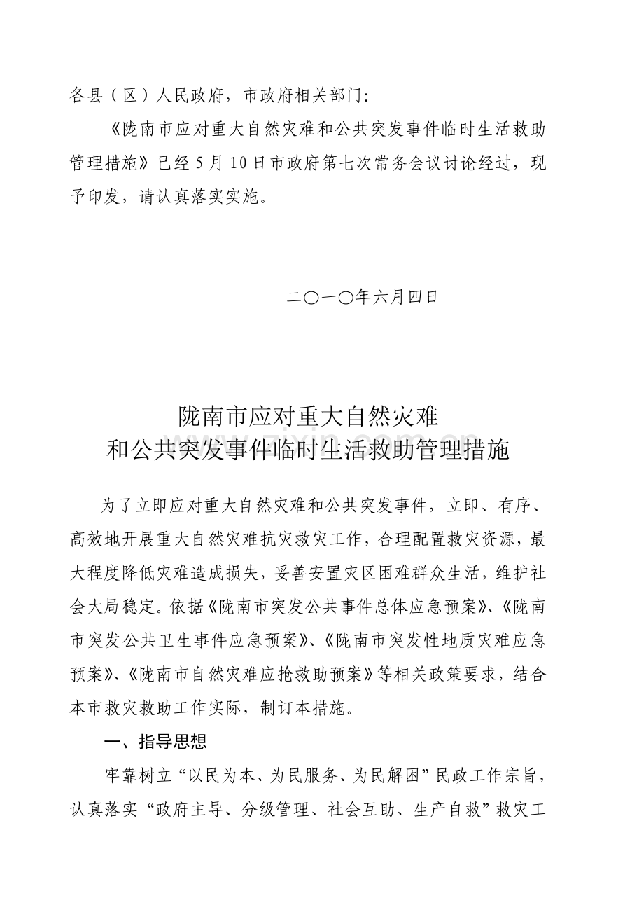 市应对重大自然灾害和公共突发事件临时生活救助管理制度样本.doc_第2页