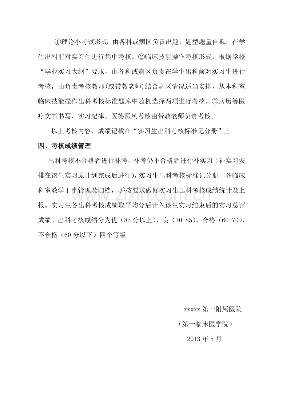 一附院实习生出科考核标通知及细则样表5月5日.doc_第3页