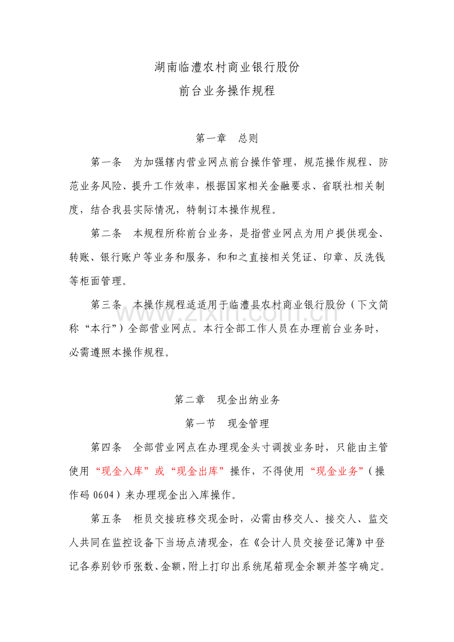 农村商业银行股份有限公司前台业务操作规程样本.doc_第1页