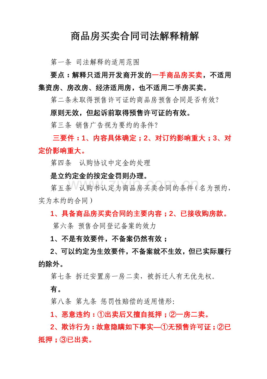 商品房买卖合同司法解释精解.doc_第1页