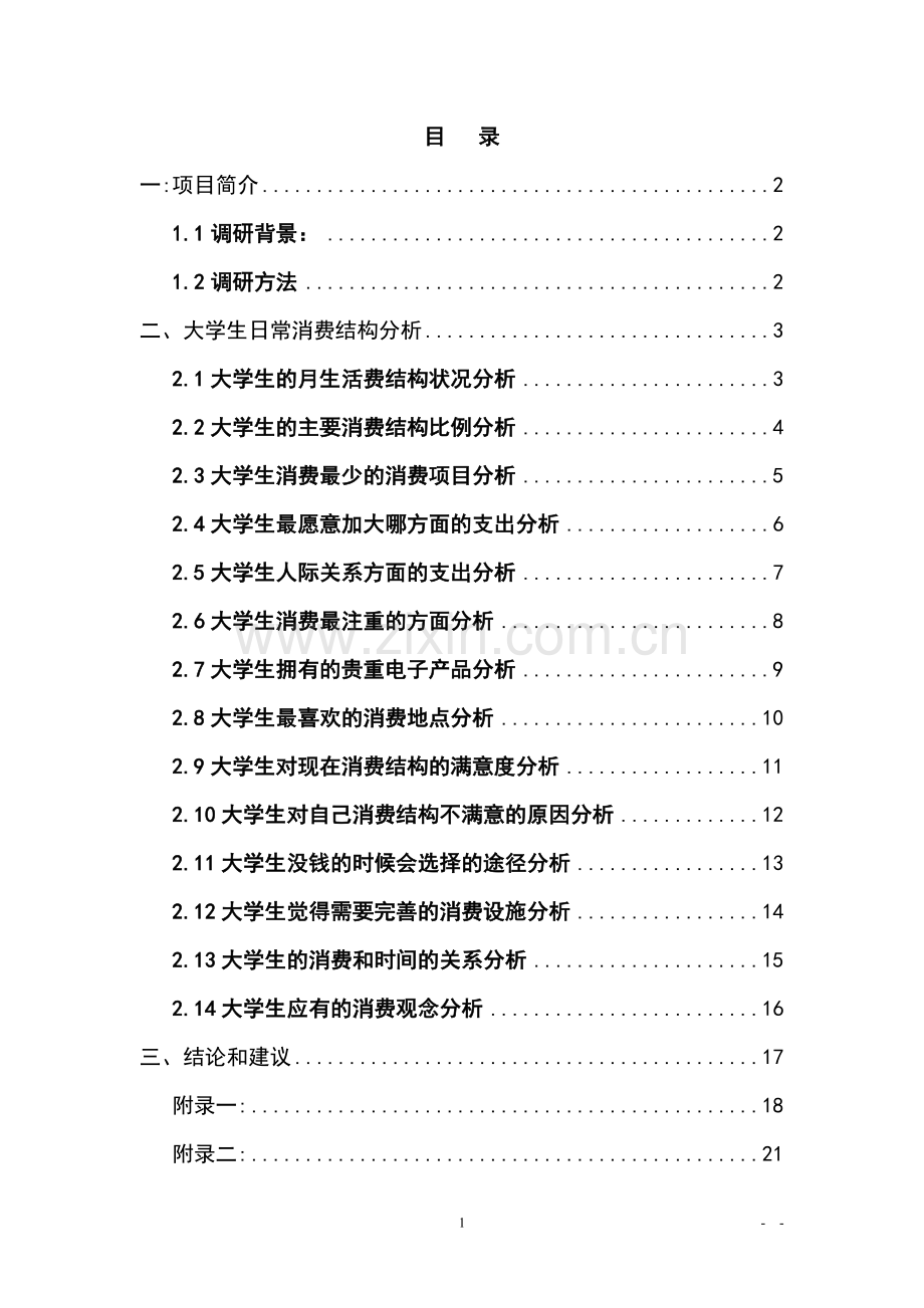 大学生日常消费调研报告.doc_第2页