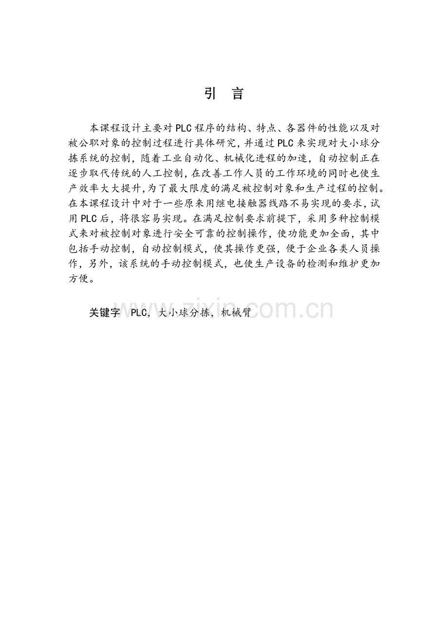 大小球分拣传送机械PLC控制梯形图的设计与调试.docx_第2页