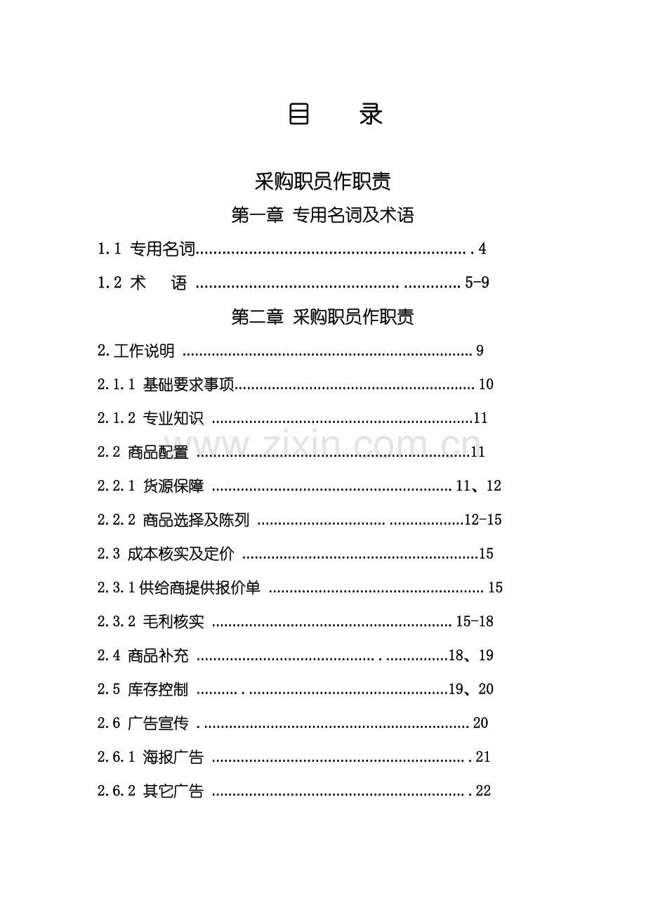 大卖场采购管理手册样本.doc_第1页