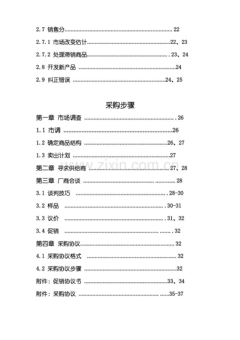 大卖场采购管理手册样本.doc_第2页