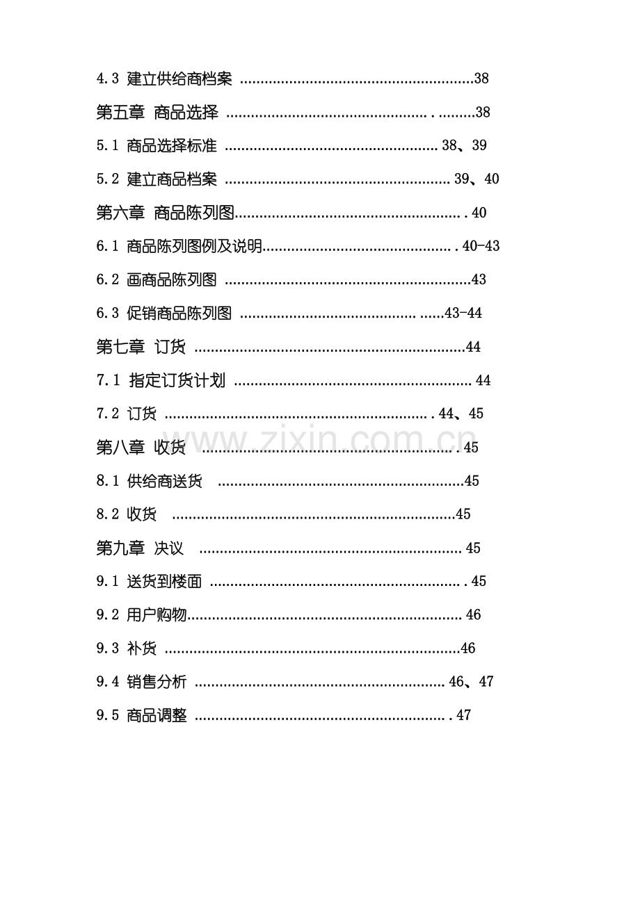 大卖场采购管理手册样本.doc_第3页