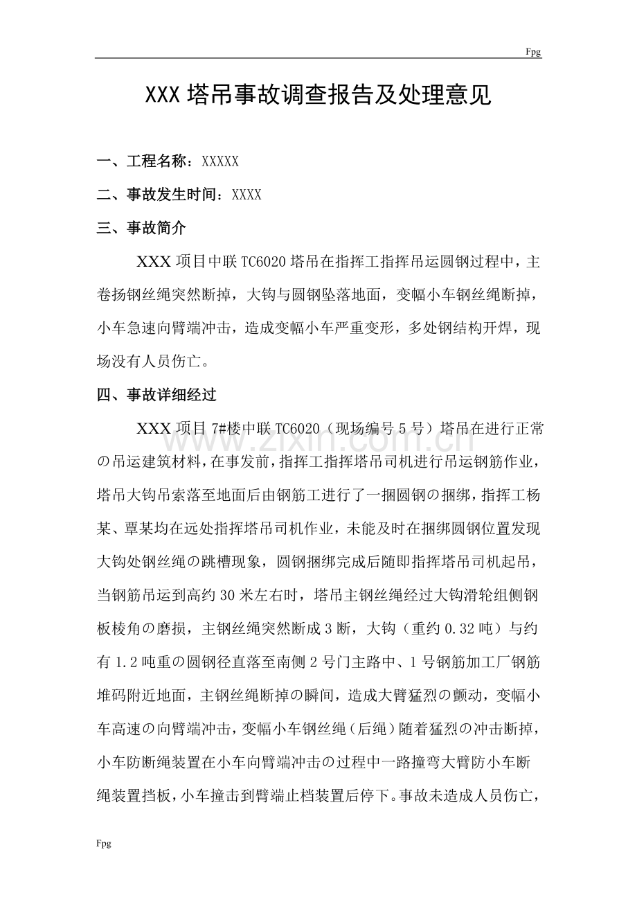 塔吊事故调查报告.doc_第1页