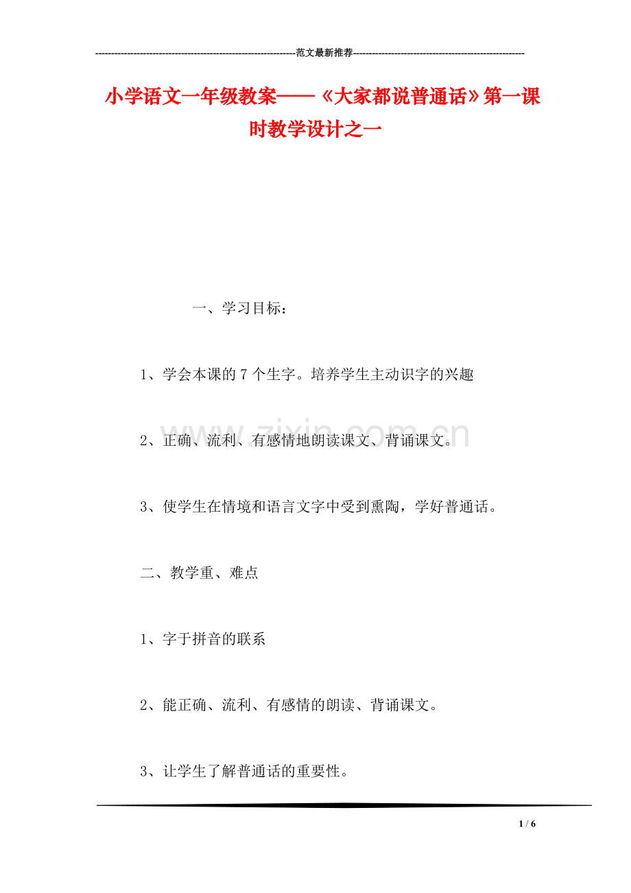 小学语文一年级教案——《大家都说普通话》第一课时教学设计之一.doc_第1页