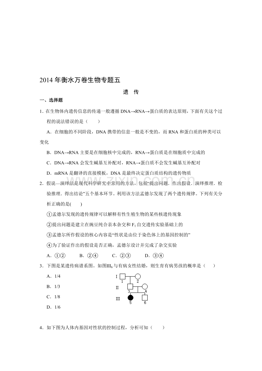 【名校专题密卷】届高考生物专题万卷检测：专题五+遗传(含解析)收集资料.doc_第1页