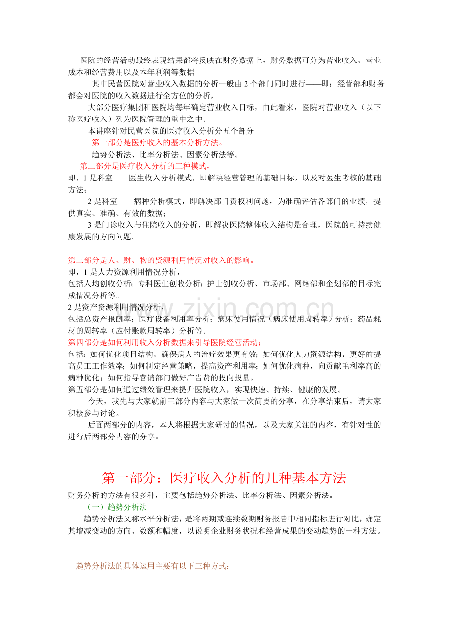 民营医院如何利用医疗收入分析去引导医院经营活动下.doc_第1页