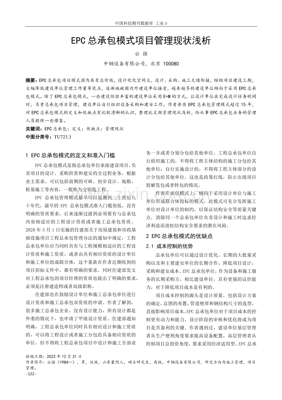 EPC总承包模式项目管理现状浅析.pdf_第1页