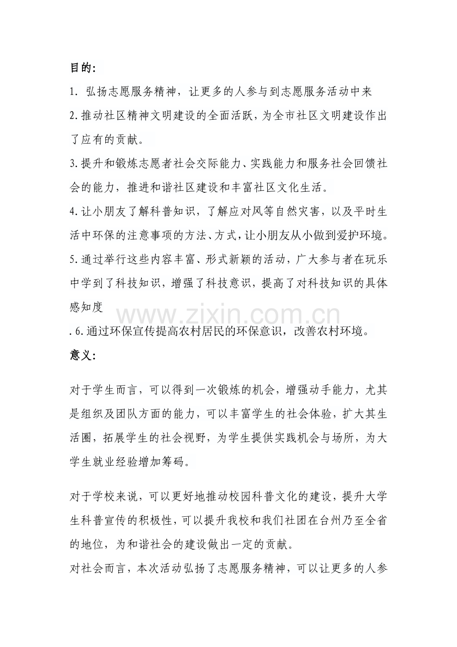 大学生科普志愿服务活动策划书.doc_第2页