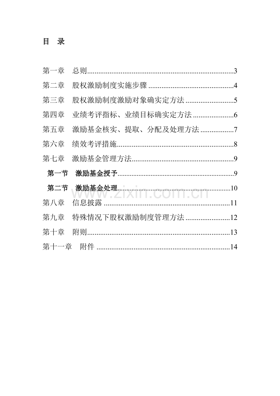 公司股权激励制度实施细则样板样本.doc_第2页