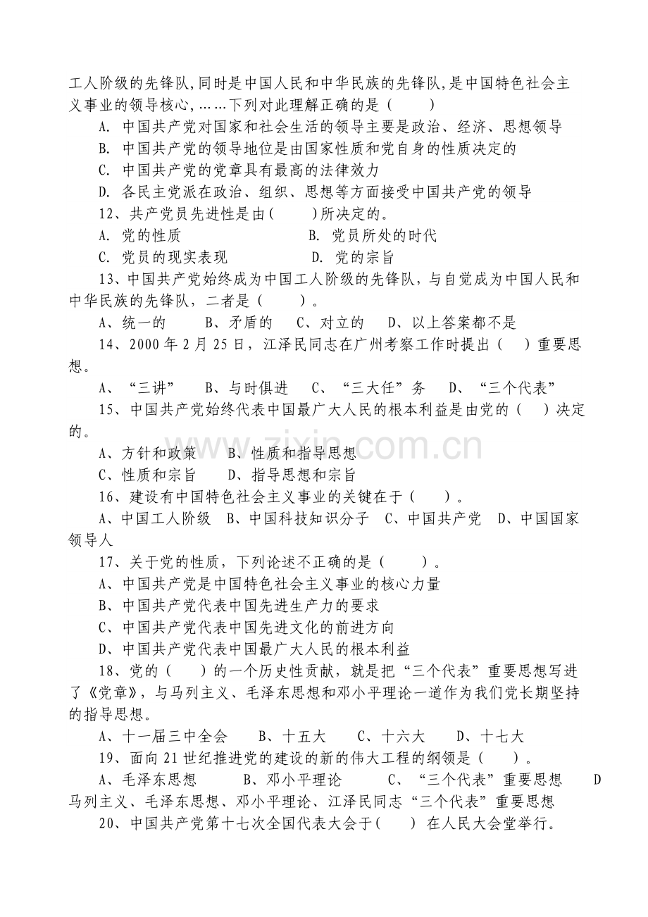 龙湾区入党积极分子复习思考题库.doc_第2页