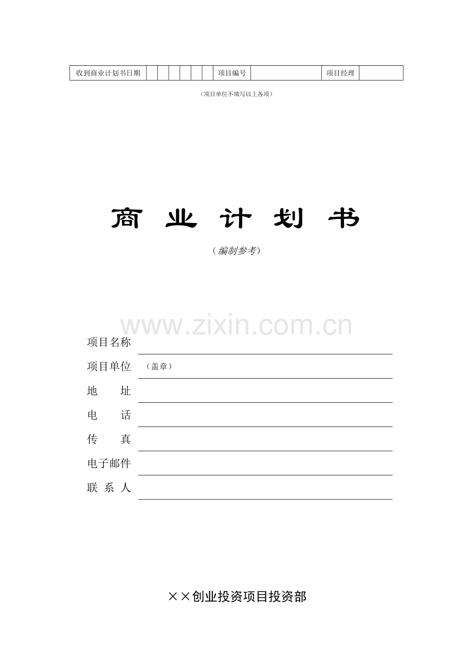 创业投资公司商业计划书样本.doc_第1页