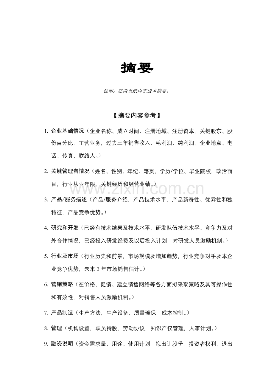 创业投资公司商业计划书样本.doc_第3页